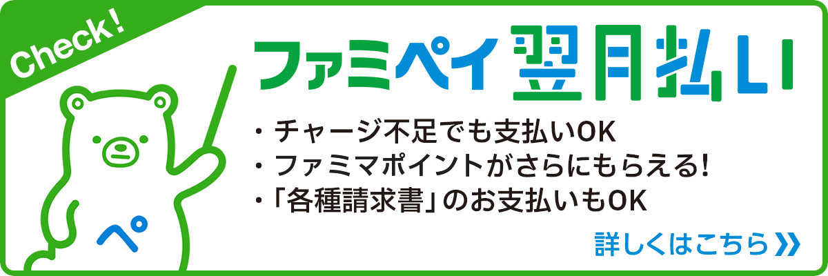 ファミペイ翌月払いについて詳しくはこちら